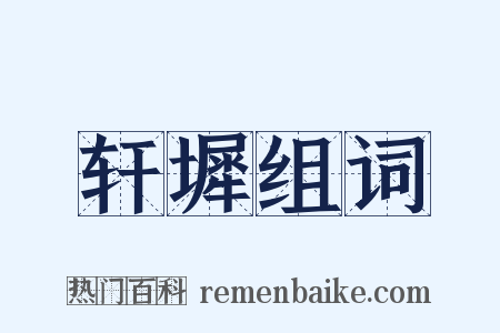 轩墀组词是什么意思的图片
